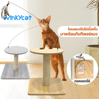 Winky Wink😸โพสต์ลับเล็บแมว ของเล่นแมว โพสต์ปีนแมว แท่งของเล่นแมว ที่นอนสัตว์เลี้ยง อุปกรณ์สัตว์เลี้ยง