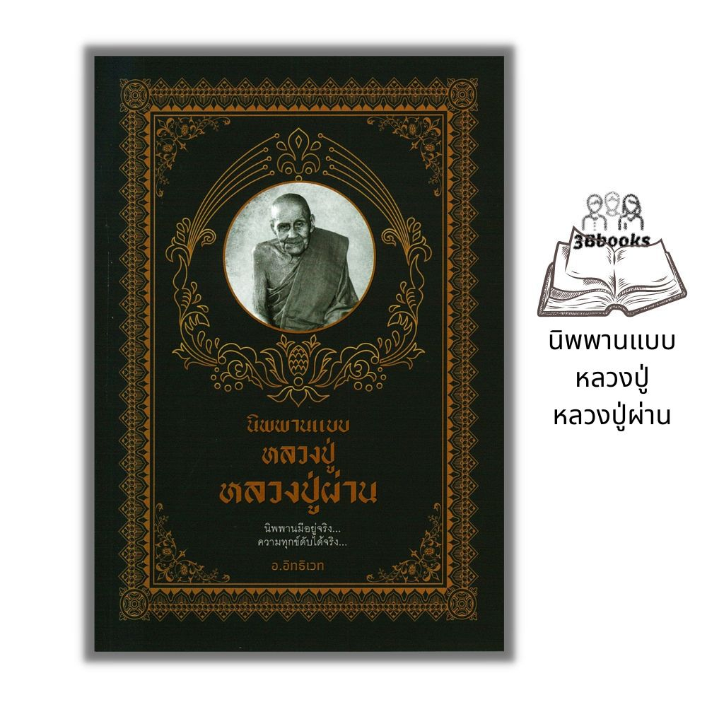 หนังสือ-นิพพานแบบหลวงปู่-หลวงปู่ผ่าน-ธรรมะ-ศาสนา-ปรัชญา-นิพพานแบบหลวงปู่-ชีวประวัติพระภิกษุ