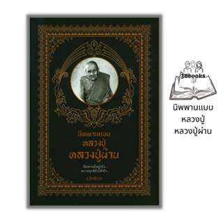 หนังสือ นิพพานแบบหลวงปู่ หลวงปู่ผ่าน : ธรรมะ ศาสนา ปรัชญา นิพพานแบบหลวงปู่ ชีวประวัติพระภิกษุ