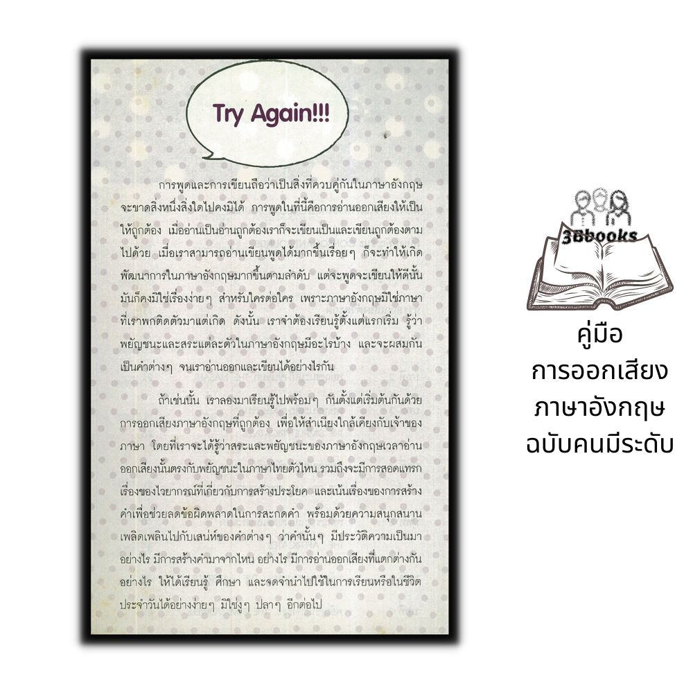 หนังสือ-คู่มือการออกเสียงภาษาอังกฤษ-ฉบับคนมีระดับ-ภาษาศาสตร์-ภาษาอังกฤษ-การออกเสียง-การใช้ภาษาอังกฤษ