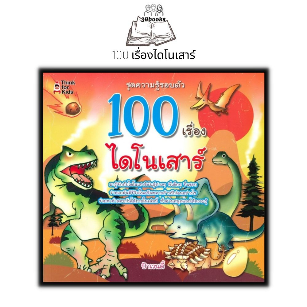 หนังสือ-100-เรื่องไดโนเสาร์-หนังสือเด็ก-วิทยาศาสตร์สำหรับเด็ก-เสริมความรู้วิทยาศาสตร์-ชุดความรู้รอบตัว-หนังสือภาพ