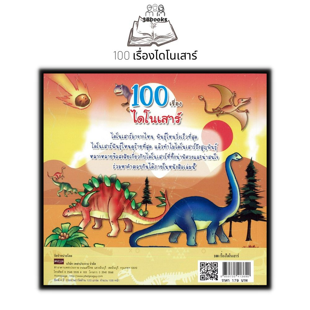 หนังสือ-100-เรื่องไดโนเสาร์-หนังสือเด็ก-วิทยาศาสตร์สำหรับเด็ก-เสริมความรู้วิทยาศาสตร์-ชุดความรู้รอบตัว-หนังสือภาพ