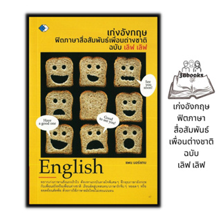 หนังสือ เก่งอังกฤษฟิตภาษาสื่อสัมพันธ์เพื่อนต่างชาติ ฉบับ เลิฟ เลิฟ : ภาษาศาสตร์ ภาษาอังกฤษ การใช้ภาษาอังกฤษ