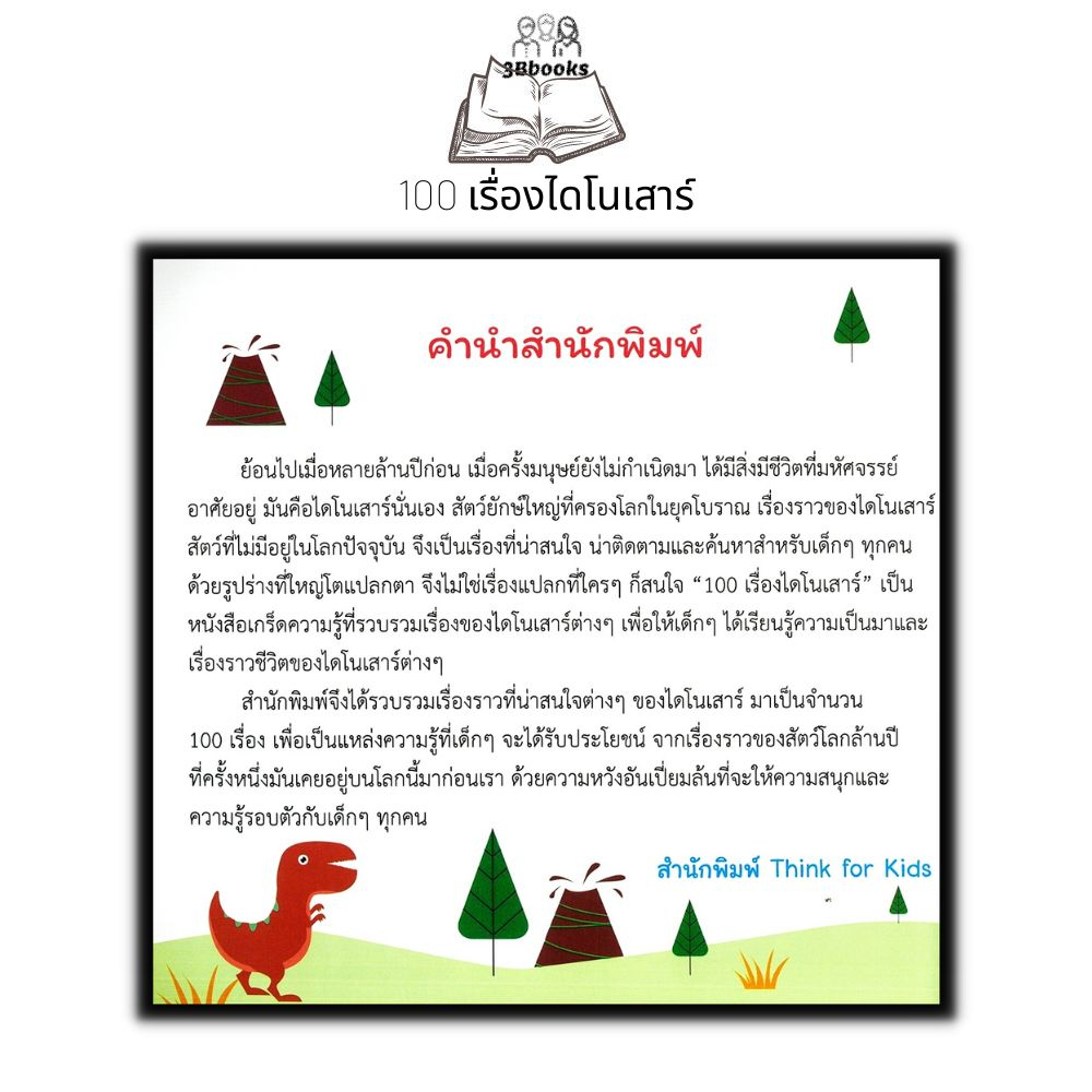 หนังสือ-100-เรื่องไดโนเสาร์-หนังสือเด็ก-วิทยาศาสตร์สำหรับเด็ก-เสริมความรู้วิทยาศาสตร์-ชุดความรู้รอบตัว-หนังสือภาพ