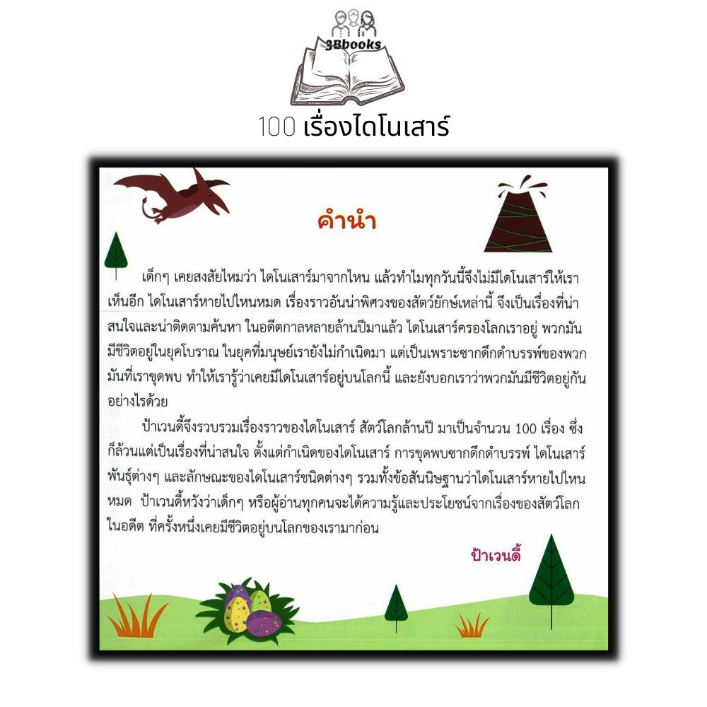 หนังสือ-100-เรื่องไดโนเสาร์-หนังสือเด็ก-วิทยาศาสตร์สำหรับเด็ก-เสริมความรู้วิทยาศาสตร์-ชุดความรู้รอบตัว-หนังสือภาพ