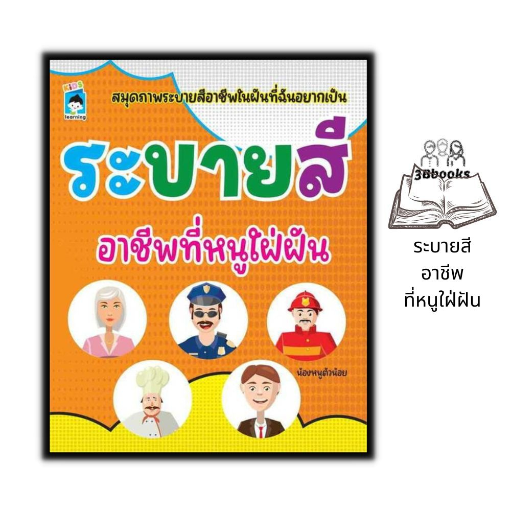 หนังสือ-ระบายสี-อาชีพที่หนูใฝ่ฝัน-หนังสือเด็ก-สมุดภาพระบายสี-คำศัพท์ภาษาอังกฤษ-กิจกรรมเสริมทักษะ