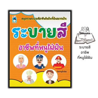 หนังสือ ระบายสี อาชีพที่หนูใฝ่ฝัน : หนังสือเด็ก สมุดภาพระบายสี คำศัพท์ภาษาอังกฤษ กิจกรรมเสริมทักษะ