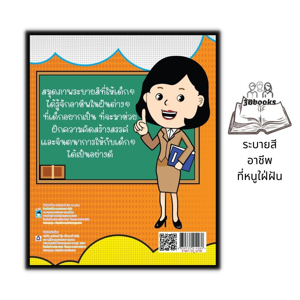 หนังสือ-ระบายสี-อาชีพที่หนูใฝ่ฝัน-หนังสือเด็ก-สมุดภาพระบายสี-คำศัพท์ภาษาอังกฤษ-กิจกรรมเสริมทักษะ