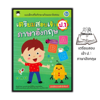 หนังสือ แบบฝึกเสริมทักษะพร้อมแนวข้อสอบ เตรียมสอบเข้า ป.1 ภาษาอังกฤษ : คู่มือสอบเข้าประถมศึกษา คู่มือสอบเข้า ป.1