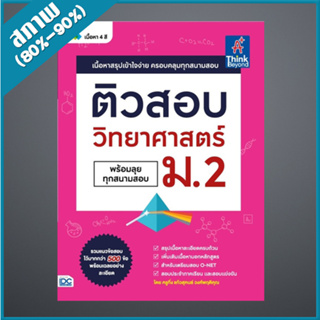 ติวสอบ วิทยาศาสตร์ ม.2 (พร้อมลุยทุกสนามสอบ) (4492639)