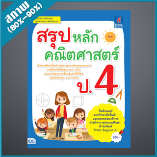 สรุปหลักคณิตศาสตร์ ป.4 (9306584)