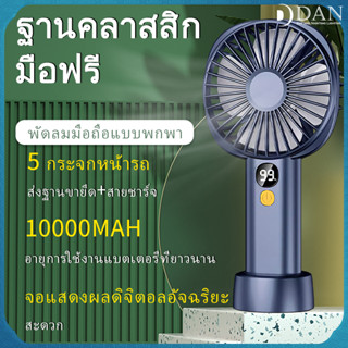 【เตรียมจัดส่ง】10000mah พัดลมพกพาชาร์จ พัดลมพกพามินิ มือถือ +ตั้งโต๊ะ พัดลมถอดได้ พัดลมพกพา พัดลมมือถือ  พัดลม usb