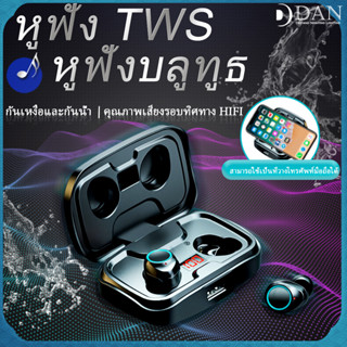 TWS หูฟังบลูทูธ หูฟังบลูทูธไร้สาย Wireless bluetooth 5.2 หูฟังที่สามารถชาร์จโทรศัพท์มือถือได้ บลูทูธลดเสียงรบกวนหูฟัง