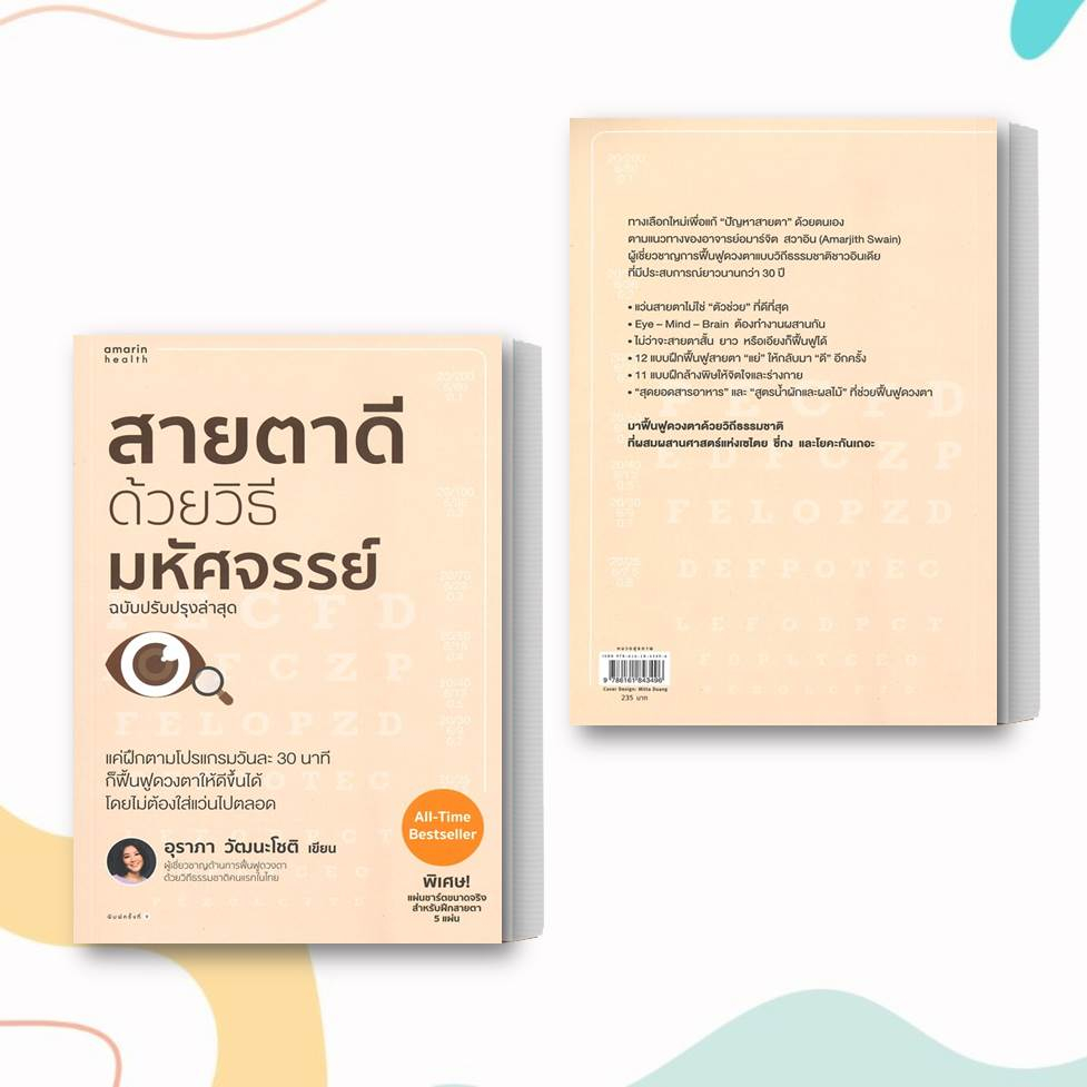 หนังสือ-สายตาดีด้วยวิธีมหัศจรรย์-ฉบับปรับปรุง-ผู้เขียน-อุราภา-วัฒนะโชติ-สำนักพิมพ์-อมรินทร์สุขภาพ-หมวดหมู่-สุขภาพ