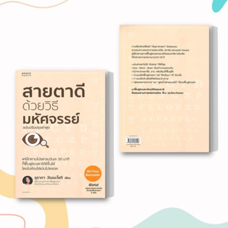 หนังสือ สายตาดีด้วยวิธีมหัศจรรย์ (ฉบับปรับปรุง) ผู้เขียน: อุราภา วัฒนะโชติ  สำนักพิมพ์: อมรินทร์สุขภาพ  หมวดหมู่: สุขภาพ