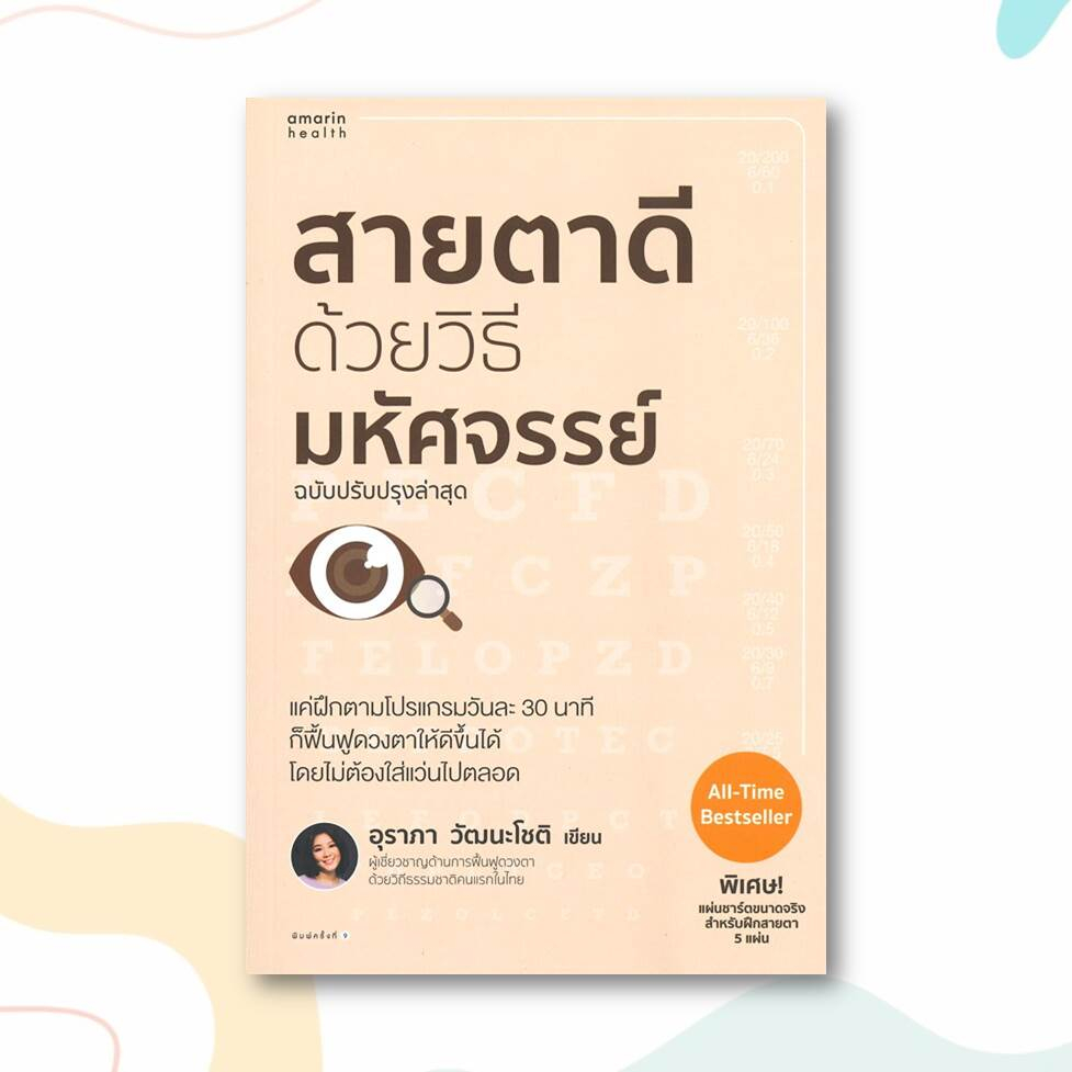 หนังสือ-สายตาดีด้วยวิธีมหัศจรรย์-ฉบับปรับปรุง-ผู้เขียน-อุราภา-วัฒนะโชติ-สำนักพิมพ์-อมรินทร์สุขภาพ-หมวดหมู่-สุขภาพ