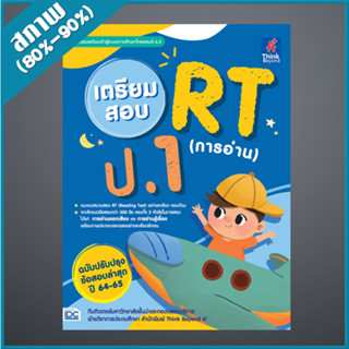 เตรียมสอบ RT (การอ่าน) ป.1 ฉบับปรับปรุงข้อสอบล่าสุด ปี 64-65 (9306690)