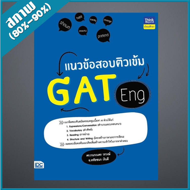 แนวข้อสอบติวเข้ม-gat-eng-9306546