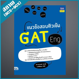 แนวข้อสอบติวเข้ม GAT Eng (9306546)