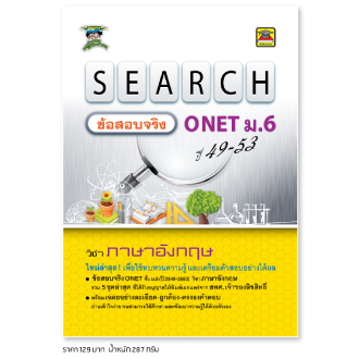 หนังสือ-search-ข้อสอบจริง-onet-ม-6-ภาษาอังกฤษ-ได้รับอนุญาตจาก-สทศ-แล้ว-หนังสือคู่มือ-เตรียมสอบ-บัณฑิตแนะแนว