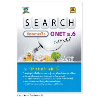 หนังสือ-search-ข้อสอบจริง-onet-ม-6-วิทยาศาสตร์-ได้รับอนุญาตจาก-สทศ-แล้ว-หนังสือคู่มือ-เตรียมสอบ-บัณฑิตแนะแนว