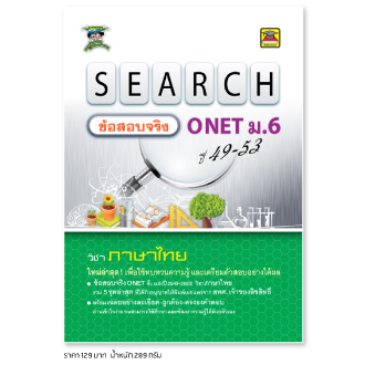 หนังสือ-search-ข้อสอบจริง-onet-ม-6-ภาษาไทย-ได้รับอนุญาตจาก-สทศ-แล้ว-หนังสือคู่มือ-เตรียมสอบ-บัณฑิตแนะแนว