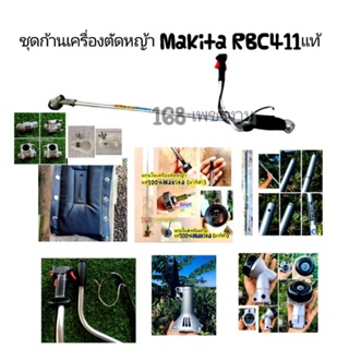 ชุดก้านเครื่องตัดหญ้า Makita RBC411U รุ่นใหม่ แท้100%%√√🇯🇵🇯🇵