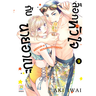 หนังสือการ์ตูนเรื่อง ล็อกหัวใจกับนายอาเบะ เล่ม 9