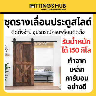 ชุดรางเลื่อนประตูสไลด์ เหล็กคาร์บอนสีดำ - fittingshub