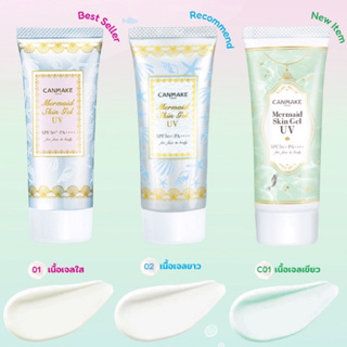 ภาพขนาดย่อของสินค้าCANMAKE ( キャンメイクSPF50/PA+++)Mermaid Skin Gel UV40g. 01, 02ปีผลิต01/2022(ของแท้100% いいね)