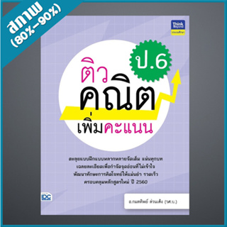 ติวคณิตเพิ่มคะแนน ป.6 (9306706)