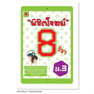 หนังสือ พิชิตโจทย์ 8 วิชา ชั้น ม.3 | หนังสือคู่มือประกอบการเรียน เตรียมสอบ รวมข้อสอบพร้อมเฉลย - บัณฑิตแนะแนว