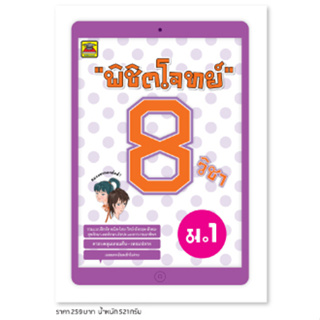 หนังสือ พิชิตโจทย์ 8 วิชา ชั้น ม.1 | หนังสือคู่มือประกอบการเรียน เตรียมสอบ รวมข้อสอบพร้อมเฉลย - บัณฑิตแนะแนว