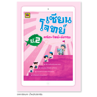 หนังสือ เซียนโจทย์ วิทย์ คณิต อังกฤษ ชั้น ป.2 | หนังสือคู่มือประกอบการเรียน เตรียมสอบ รวมข้อสอบพร้อมเฉลย - บัณฑิตแนะแนว