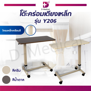 🔥 พร้อมส่ง 🔥 โต๊ะคร่อมเตียง รุ่น Y206 สามารถใช้คร่อมเตียงผู้ป่วย หรือวางสิ่งของ ปรับระดับได้ รองรับน้ำหนัก 20-25 กก.