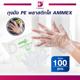 [100 ชิ้น/แพ็ค ] ถุงมือ PE พลาสติกใส AMMEX ถุงมือตรวจ ถุงมือทำอาหาร ถุงมือทำความสะอาด