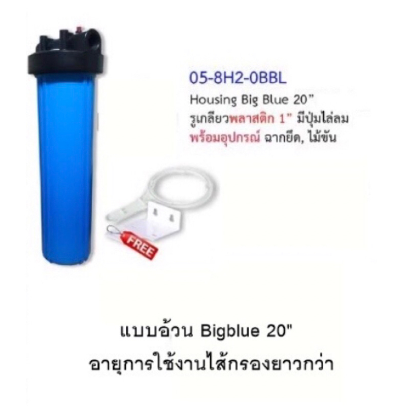 กระบอกบิ๊กบลู-hs-bigblue-20