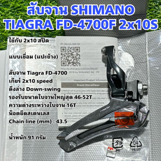 สับจาน SHIMANO TIAGRA FD-4700F 2x10S