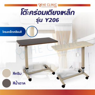 🔥 พร้อมส่ง 🔥 โต๊ะคร่อมเตียง รุ่น Y206 สามารถใช้คร่อมเตียงผู้ป่วย หรือวางสิ่งของ ปรับระดับได้ รองรับน้ำหนัก 20-25 กก.