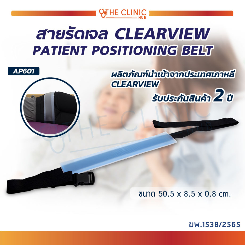 ประกัน-2-ปีเต็ม-สายรัดเจล-clearview-patient-positioning-belt-ap601-นำเข้าจากประเทศเกาหลี
