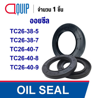 OIL SEAL ( NBR ) TC26-38-5 TC26-38-7 TC26-40-7 TC26-40-8 TC26-40-9 ออยซีล ซีลกันน้ำมัน กันรั่ว และ กันฝุ่น