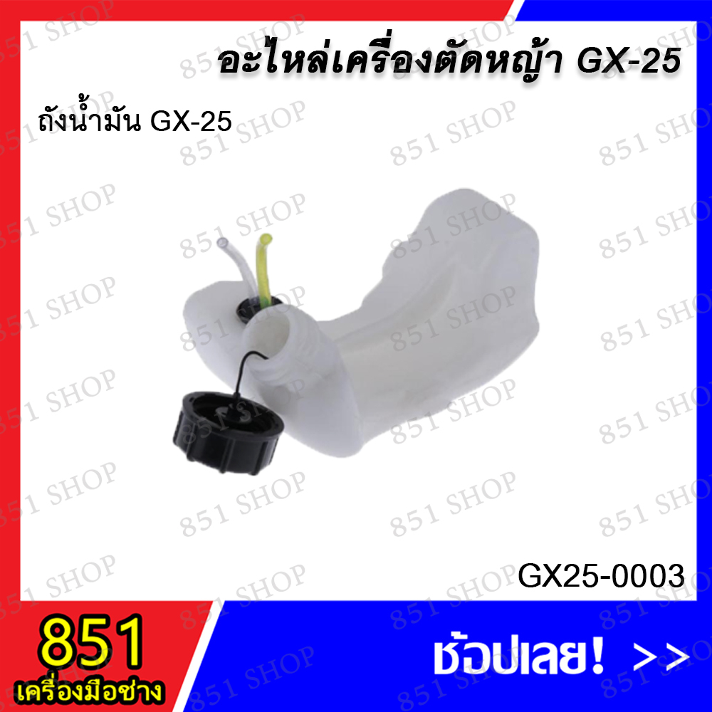 ถังน้ำมัน-gx-25-รุ่น-gx25-0003-อะไหล่-อะไหลเครื่องตัดหญ้า