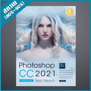 Photoshop CC 2021 Basic Retouch : ฉบับมือใหม่หัดแต่งภาพ (4872301)
