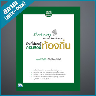 Short Note and Lecture สิ่งที่ต้องรู้ก่อนสอบ ท้องถิ่น (9306744)