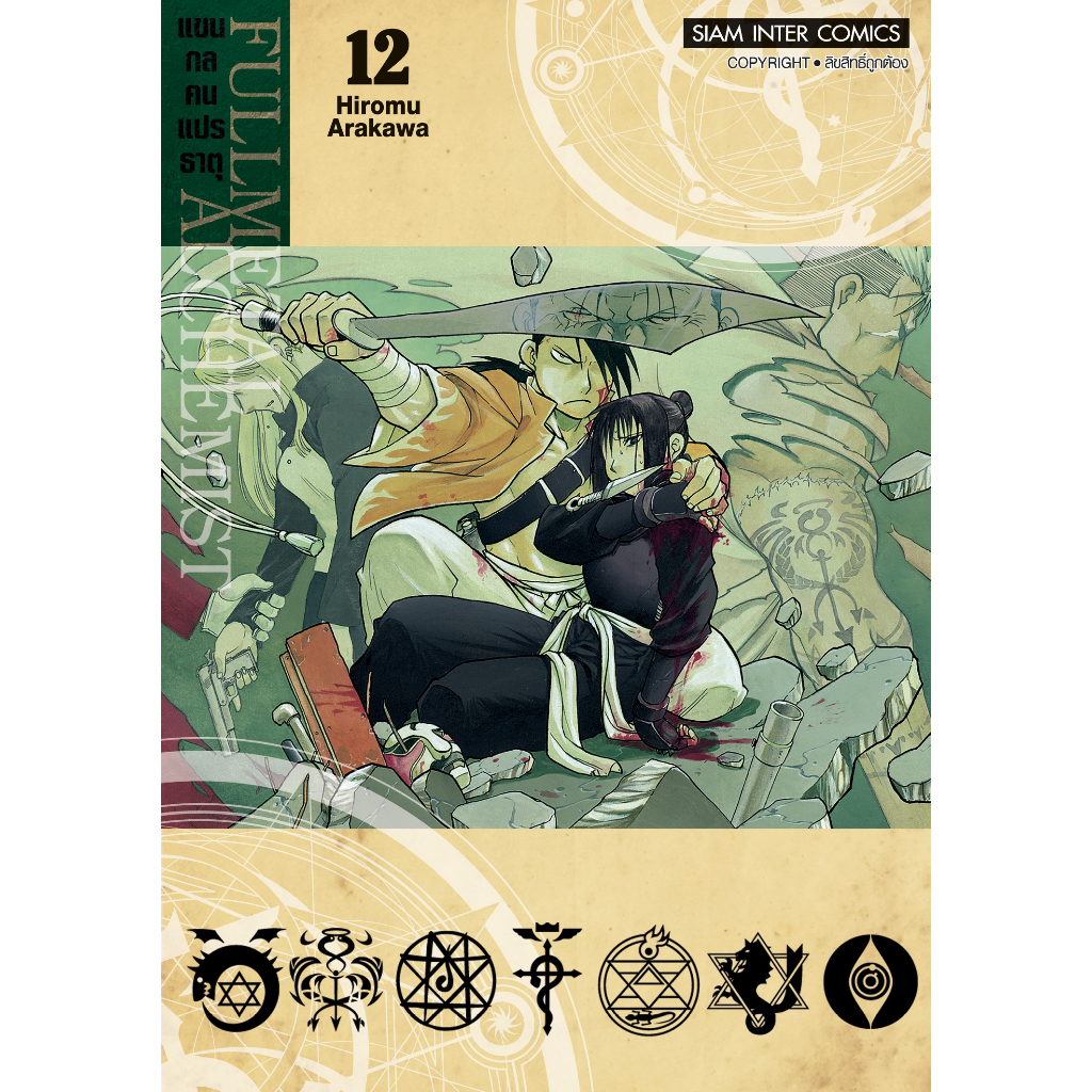 แขนกลคนแปรธาตุ-fullmetal-alchemist-เล่ม-1-16-แยกเล่ม-มือ1