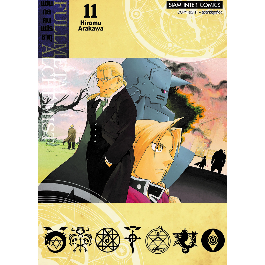 แขนกลคนแปรธาตุ-fullmetal-alchemist-เล่ม-1-16-แยกเล่ม-มือ1