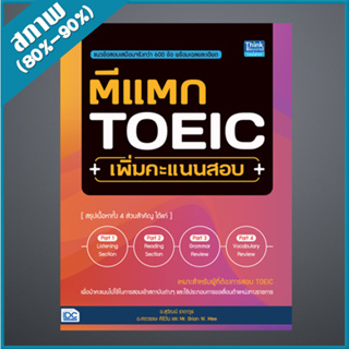 ตีแตก TOEIC เพิ่มคะแนนสอบ (4492875)