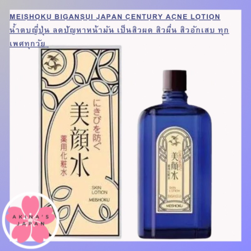 meishoku-bigansui-japan-century-acne-lotion-น้ำตบญี่ปุ่น-ลดปัญหาหน้ามัน-เป็นสิวผด-สิวผื่น-สิวอักเสบ-ทุกเพศทุกวัย