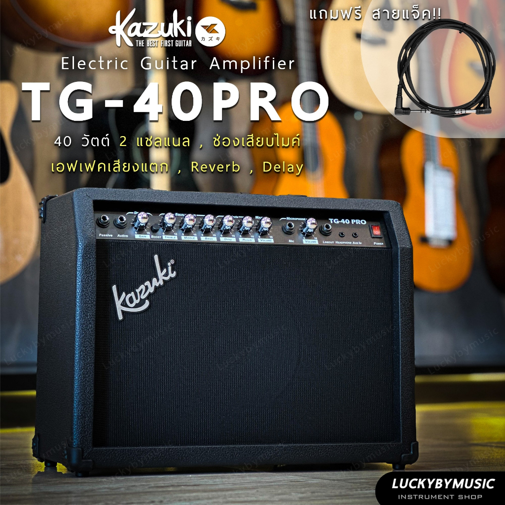 ตู้แอมป์กีต้าร์-kazuki-tg-40-pro-แอมป์กีต้าร์-ขนาด-40-วัตต์-มีเอฟเฟคในตัว-พร้อมเอฟเฟคเสียงแตก-ฟรี-สายแจ็ค-ส่งด่วน