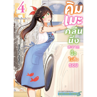 คิมเมะ คลีนนิ่ง สะอาดนิ้งไม่ทิ้งรอย เล่ม 1-5 มือ1